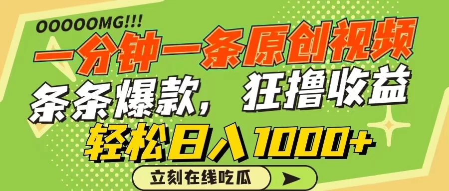 一分钟一条原创作品，条条爆款，狂撸各大平台，轻松日入1000+-网亿资源平台