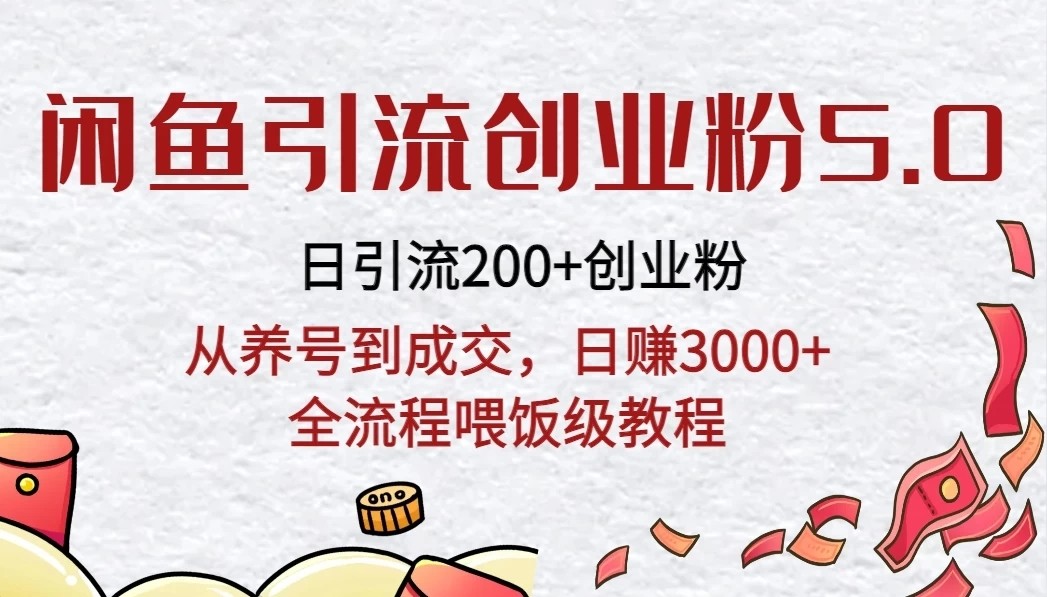闲鱼引流创业粉5.0技术，日引200+创业粉，从养号到成交，日赚3000+全流程喂饭级教程-网亿资源平台