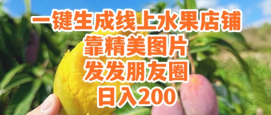 一键生成线上水果店，水果版图片带货，发发朋友圈日入200-网亿资源平台