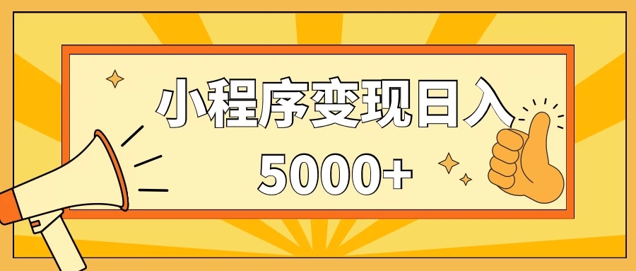 小程序变现，每天只需发发作品日入5000+，一部手机即可操作，保姆式教学-网亿资源平台