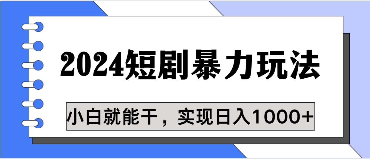 蓝海项目 2024短剧暴力多种玩法，小白必备，轻松实现日入1000+-网亿资源平台