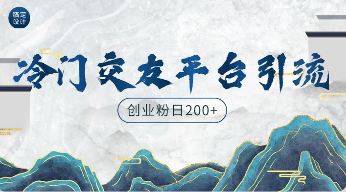 冷门平台，引流创业粉，转化率高，适合创业粉日200+-网亿资源平台