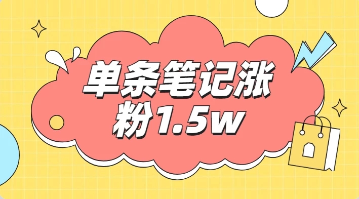 小红书单条笔记涨粉1.5w+，变现5w+！！-网亿资源平台