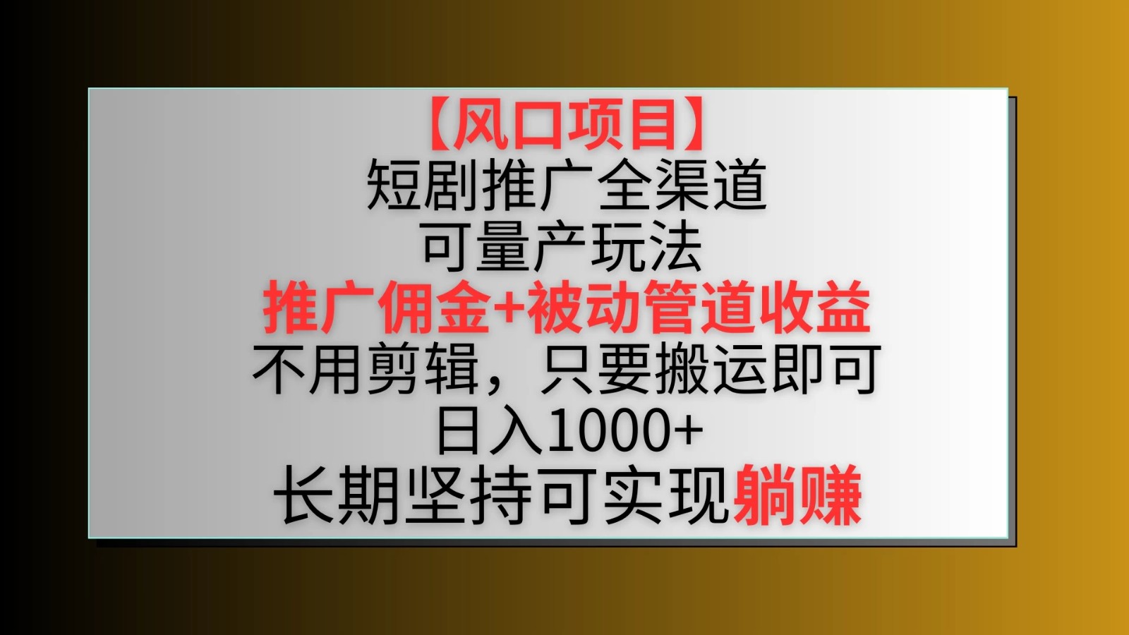 风口项目，短剧推广全渠道最新双重收益玩法，推广佣金管道收益，无脑搬运日入1000+-网亿资源平台