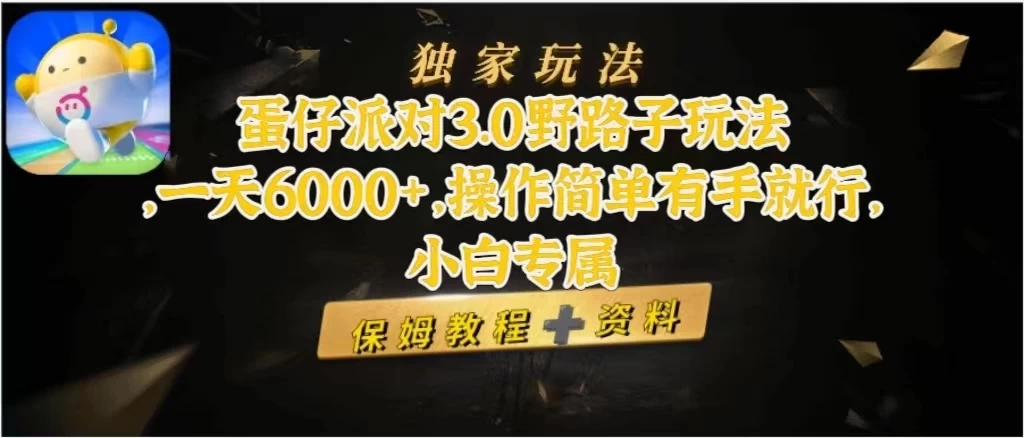 蛋仔派对3.0野路子玩法，一天6000+，操作简单有手就行，小白专属-网亿资源平台