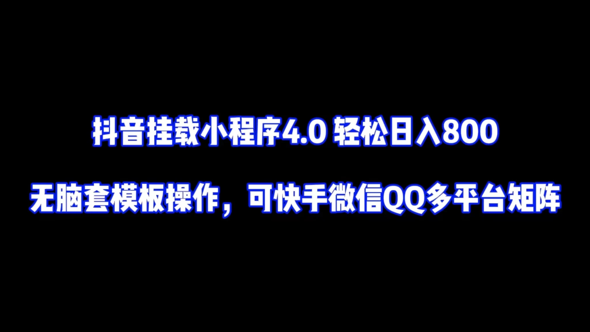 抖音挂载小程序4.0轻松日入800无脑套模板操作，可快手微信QQ多平台矩阵-网亿资源平台