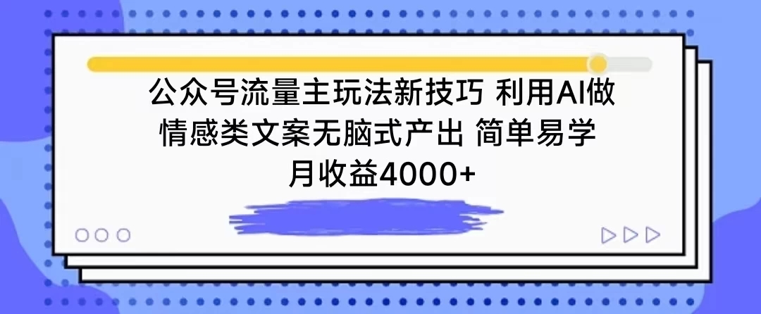 公众号流量主玩法新技巧 利用AI做情感类文案无脑式产出 简单易学 月收益4000+-网亿资源平台