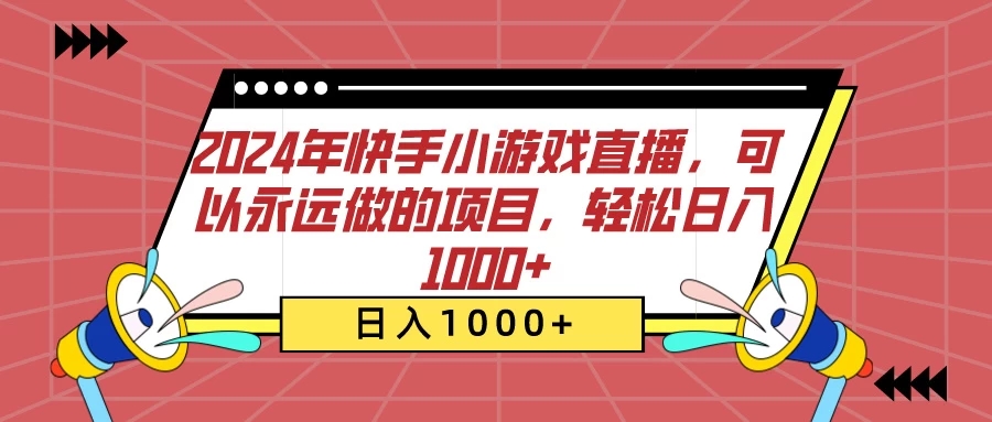 2024年快手小游戏直播，可以永远做的项目，轻松日入1000+-网亿资源平台