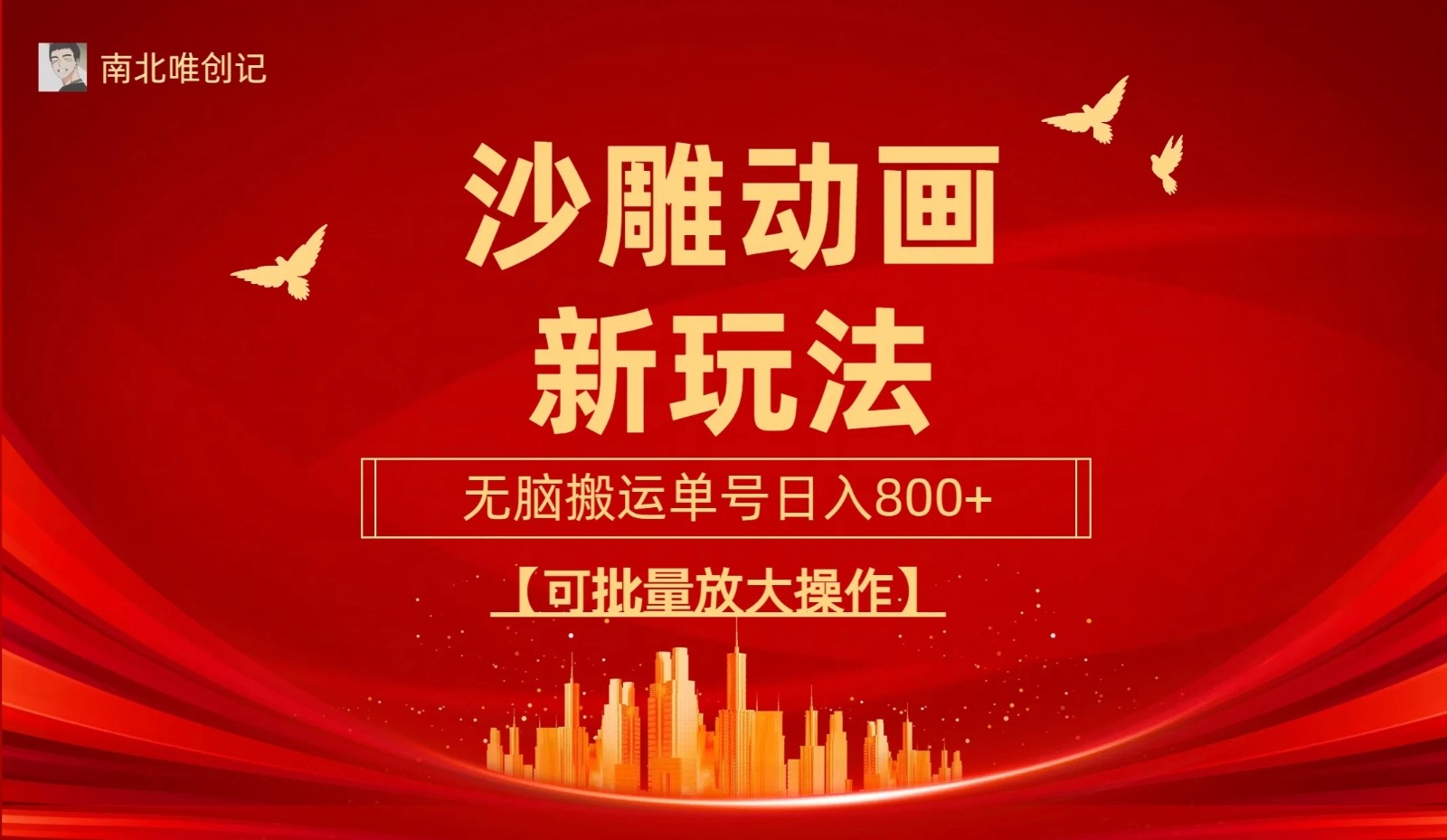 沙雕动漫新玩法，无脑搬运，操作简单，三天快速起号，单号日收入800+可批量放大操作-网亿资源平台