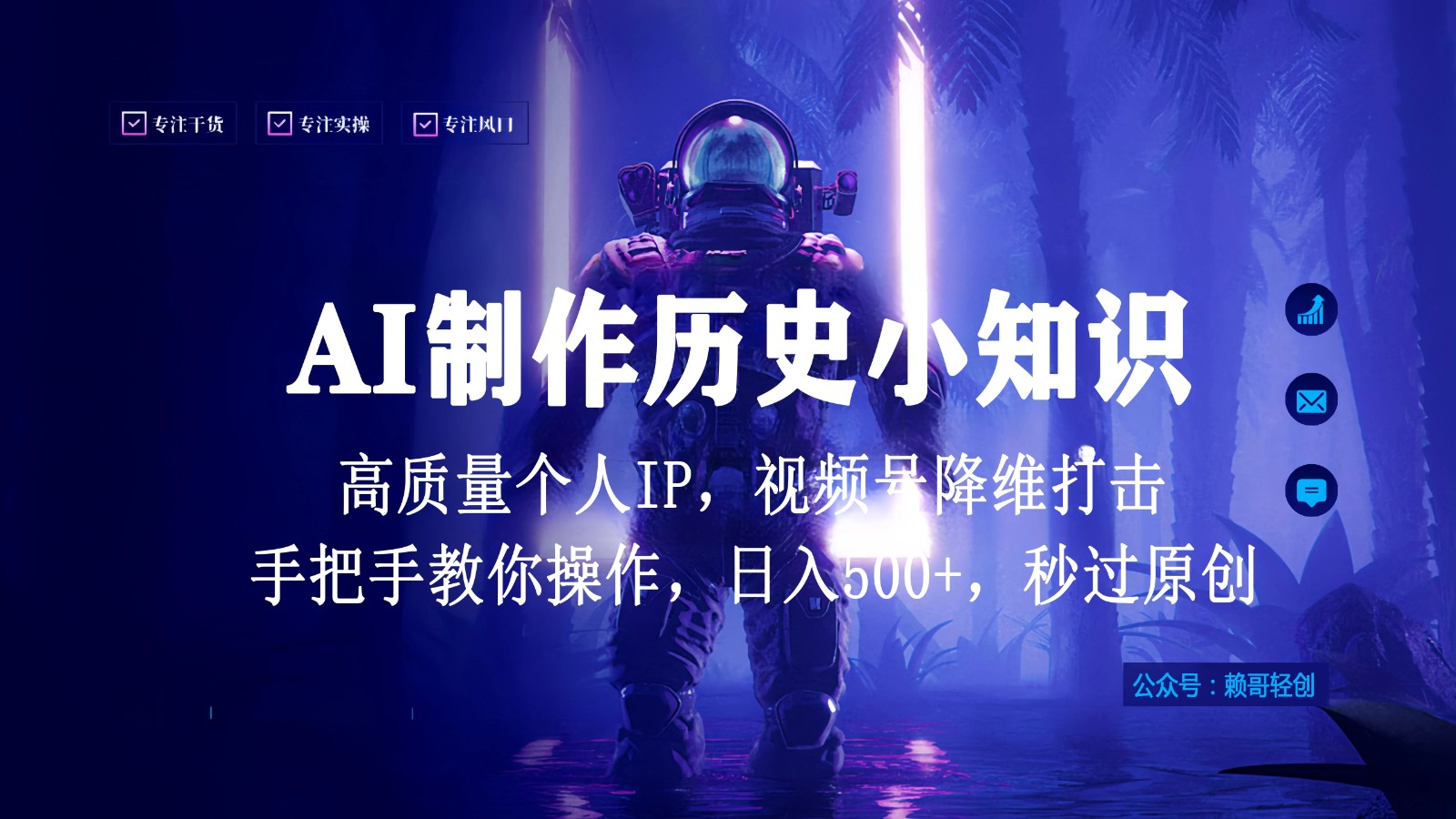 视频号AI制作历史小知识，日入1000+高质量原创个人ip，秒过原创，降维打击，全网首发-网亿资源平台