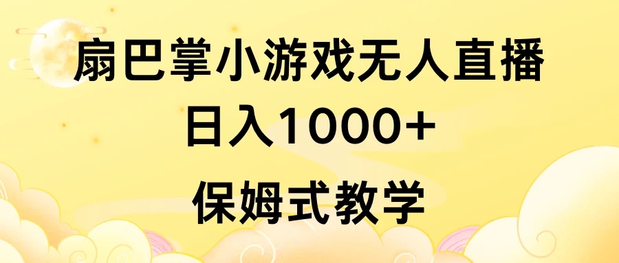 抖音最强风口,扇巴掌无人直播小游戏日入1000+,无需露脸,保姆式教学_直接上手-网亿资源平台