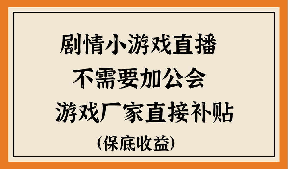 脑洞剧情小游戏直播，不需要加工会，游戏厂家直接补贴-网亿资源平台