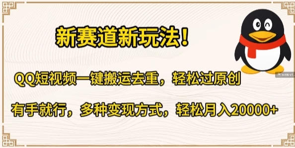 新赛道新玩法！QQ短视频一键搬运去重，轻松过原创，有手就行，多种变现方式，轻松月入20000+-网亿资源平台