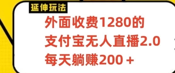 支付宝无人直播项目，每天躺赚200+，保姆级教程【揭秘】-网亿资源平台