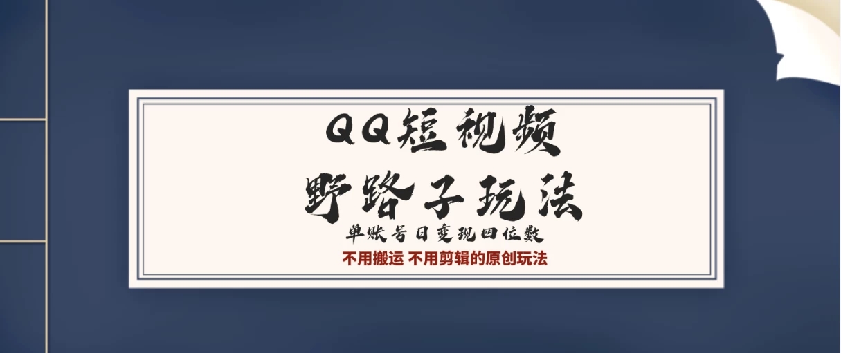 QQ短视频超级简单野路子玩法全网首发，流量＋挂载多渠道变现，单号日收益四位数-网亿资源平台