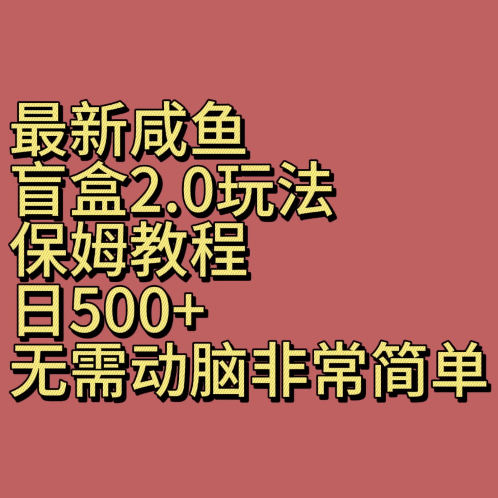 最新咸鱼盲盒2.0玩法，保姆教程，日500+，无需动脑非常简单-网亿资源平台