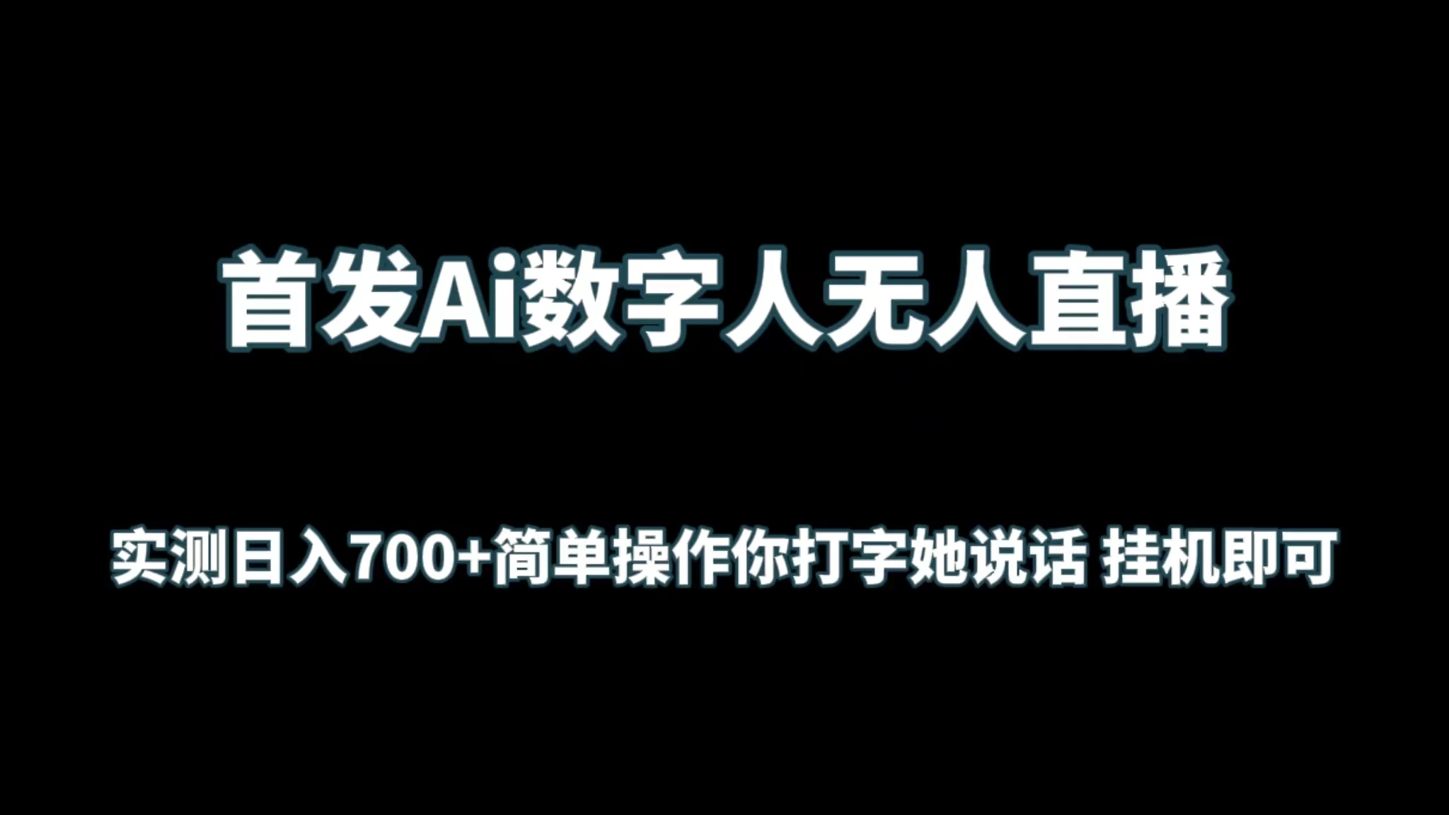 首发Ai数字人无人直播，实测日入700+简单操作你打字她说话 挂机即可-网亿资源平台