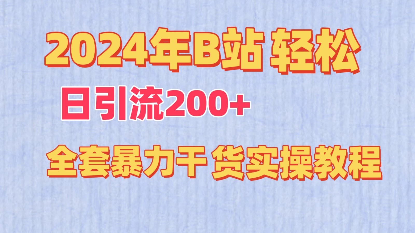 2024年B站轻松日引流200+的全套暴力干货实操教程-网亿资源平台