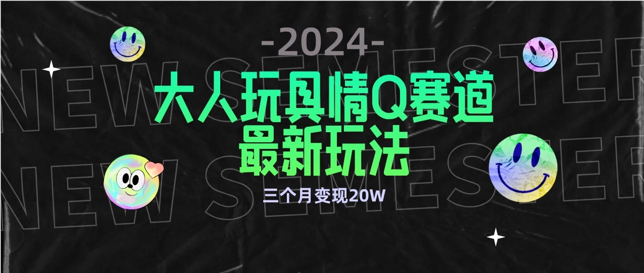 全新大人玩具情Q赛道合规新玩法，零投入，不封号流量多渠道变现，三个月变现20W-网亿资源平台