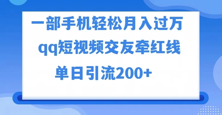 一部手机轻松月入过万，QQ短视频交友配对玩法，单日吸粉200+，精准变现-网亿资源平台