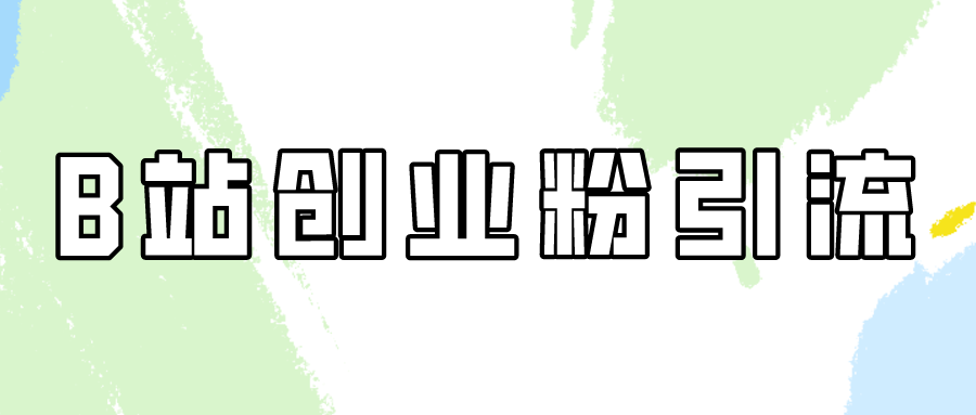 超简单的B站创业粉引流教程，每天半小时日引30+！-网亿资源平台