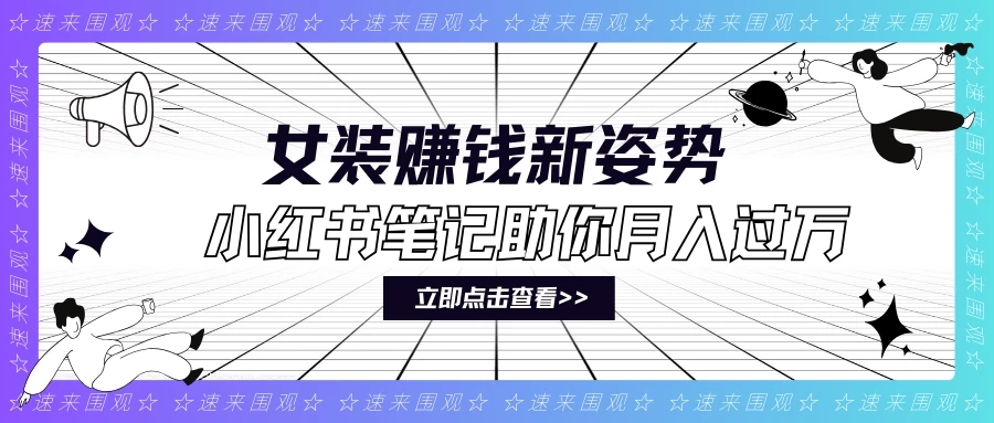 女装赚钱新姿势！小红书笔记助你月入过万！-网亿资源平台