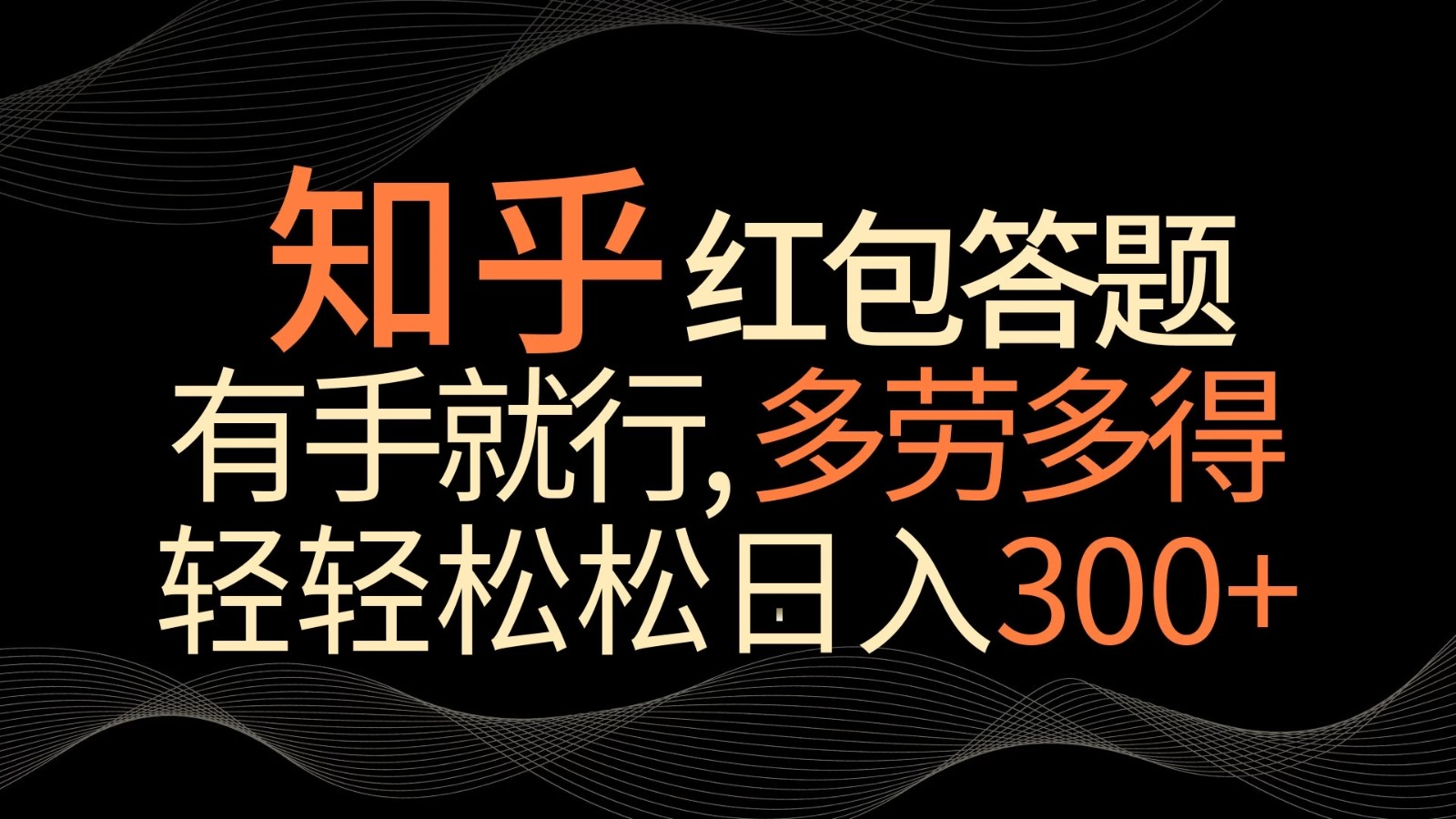 知乎红包答题，有手就行，多劳多得，轻轻松松日入300+-网亿资源平台