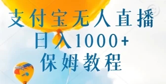 支付宝无人直播带货保姆教程，日入1000+，新手小白也能做-网亿资源平台