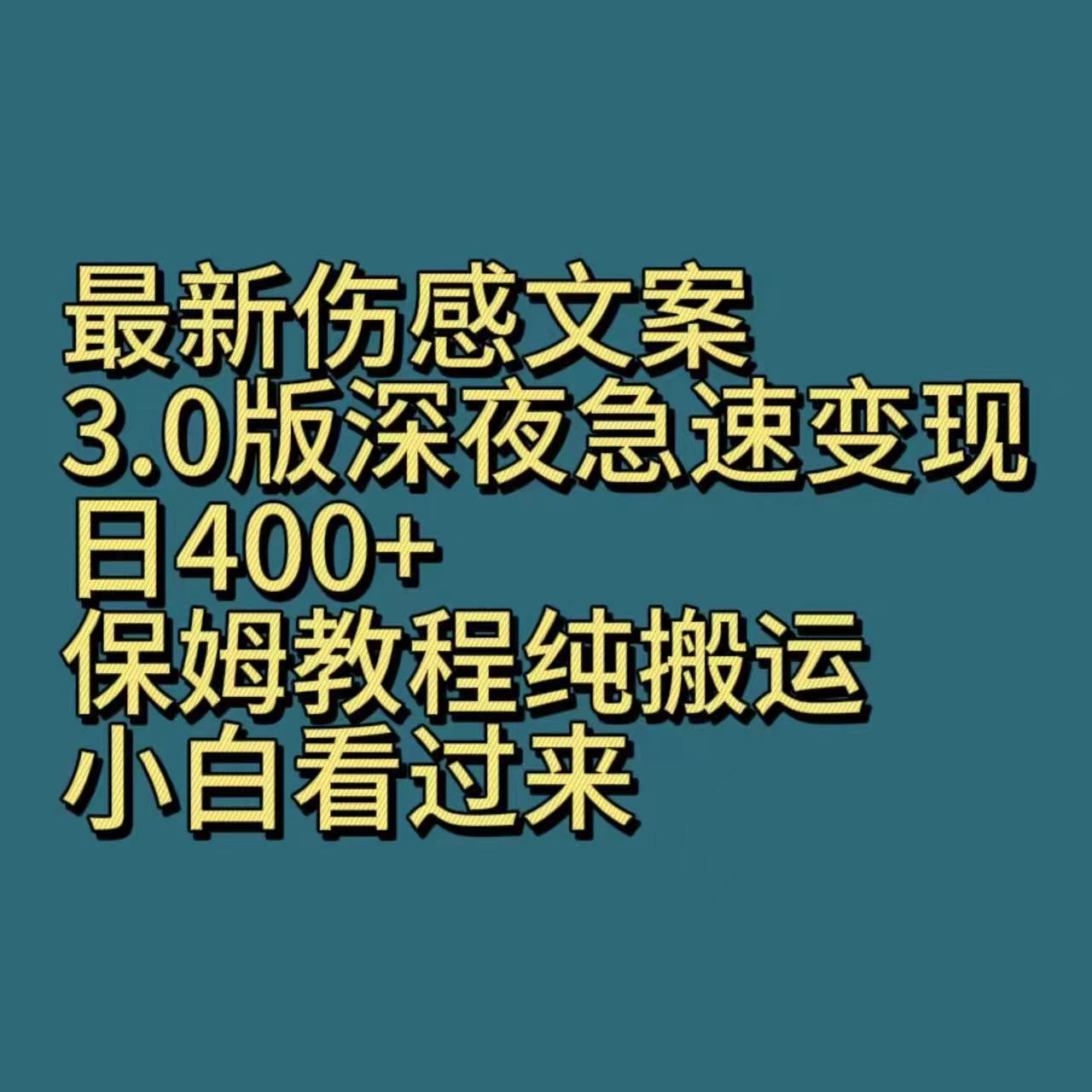 最新伤感文案3.0版深夜急速变现，日400+，保姆教程纯搬运，小白看过来-网亿资源平台