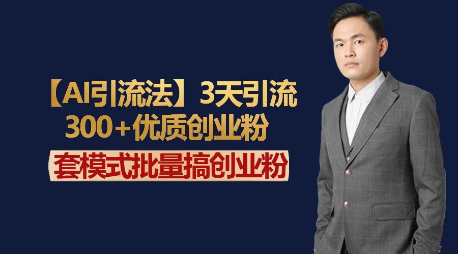 AI引流法，3天引流300+优质创业粉，快速搞网赚副业粉-网亿资源平台