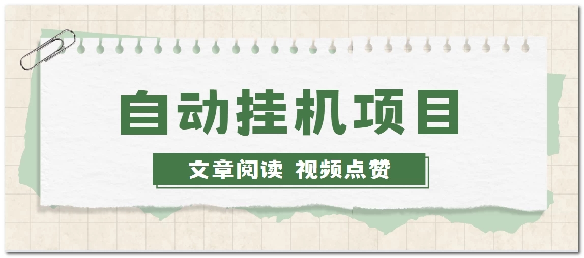 手机挂机小项目，自动阅读文章，每天赚取个零花钱-网亿资源平台