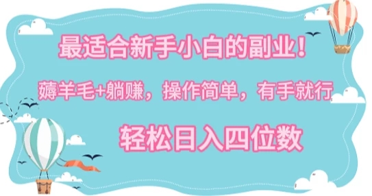 最适合新手小白的副业！薅羊毛+躺赚，操作简单，有手就行，轻松日入四位数-网亿资源平台