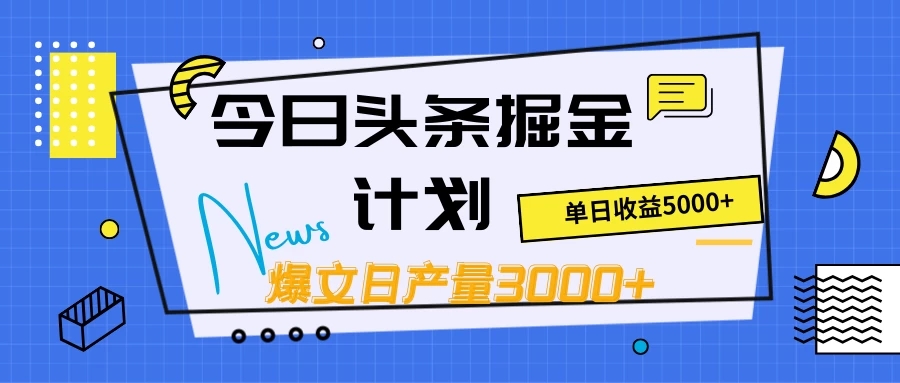 今日头条掘金计划，日产量3000+，原创爆文一键分发，日收入5000+-网亿资源平台
