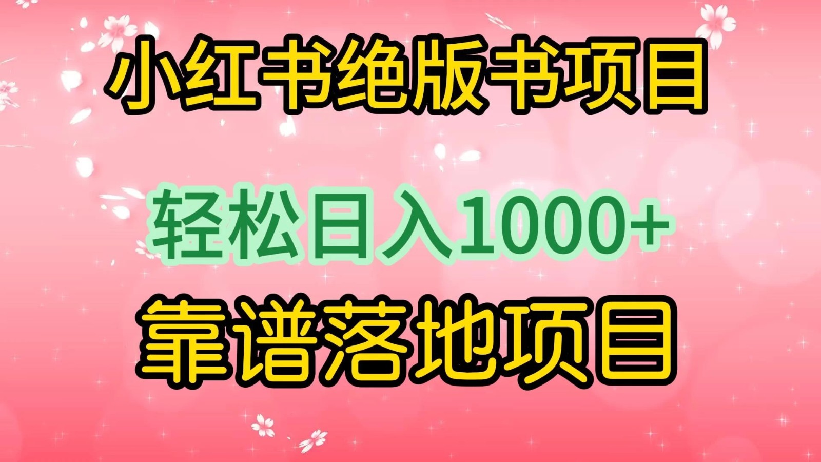 小红书绝版书项目，轻松日入1000+，靠谱落地项目-网亿资源平台