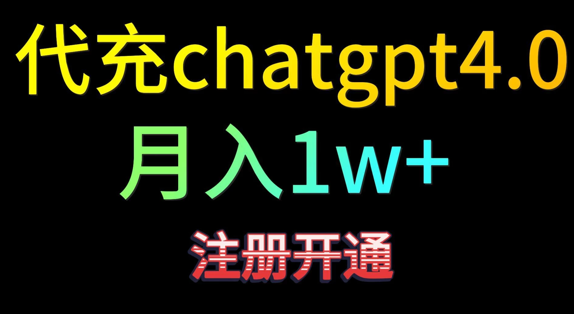代充chatgpt4，日入500+，精准引流，暴力变现-网亿资源平台