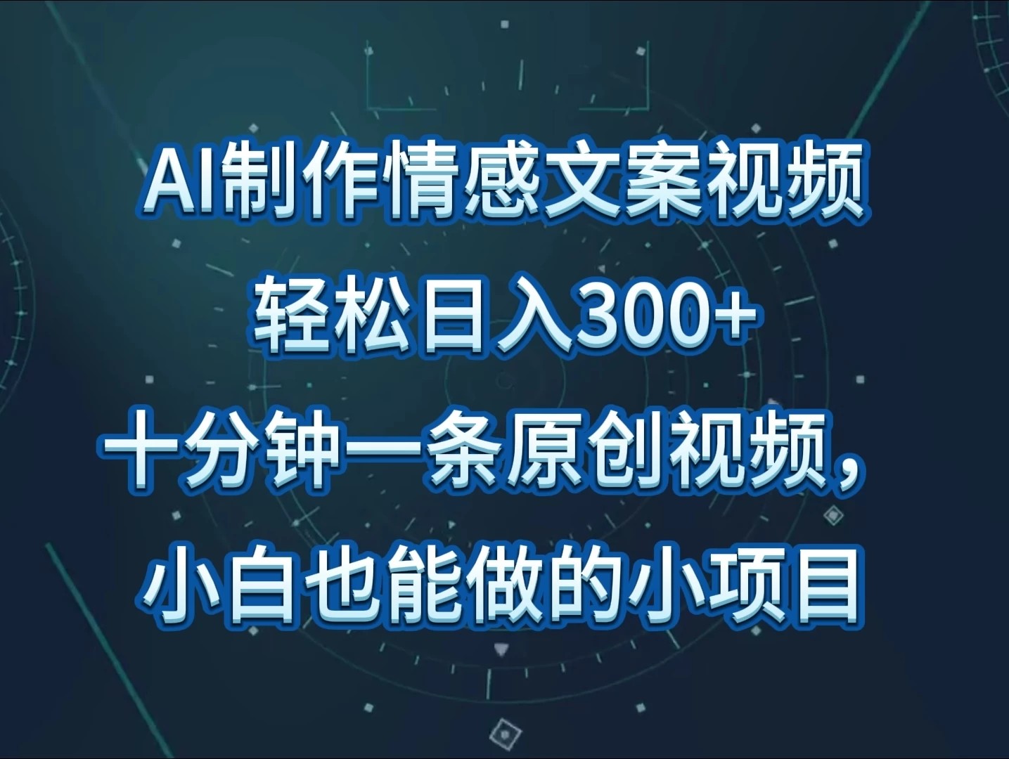 AI制作情感文案视频，轻松日入300+，操作简单，十分钟一条原创视频-网亿资源平台
