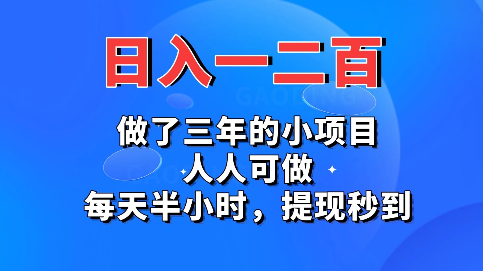 日入一二百，做了三年的小项目，人人可做，每天半小时，提现秒到-网亿资源平台