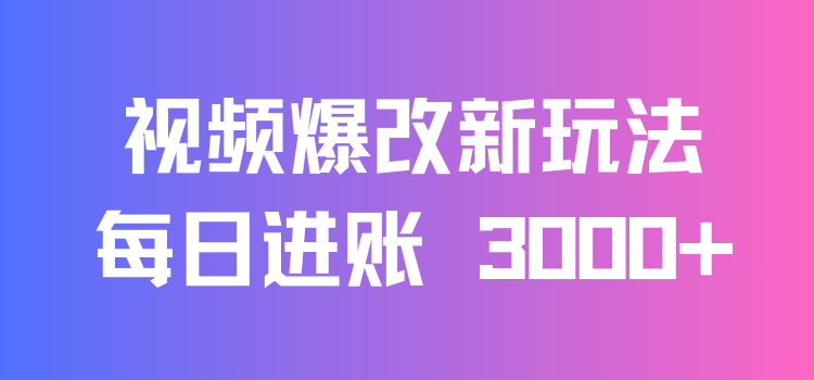 视频爆改新玩法：创造百万播放奇迹，每日进账 3000+，高互动带来双倍收益！-网亿资源平台