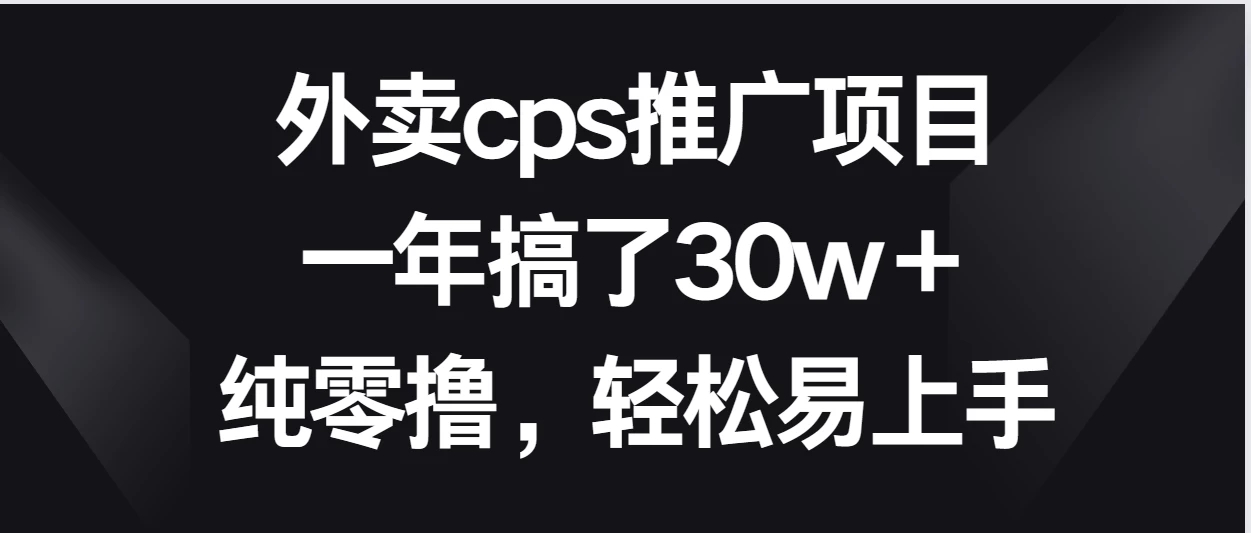 外卖cps推广项目，一年搞了30w＋纯零撸，轻松易上手-网亿资源平台
