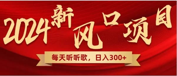 每天只需花1小时听听音乐，转录下歌词就可轻松300+无需技术，操作简单，小白也可轻松上手！-网亿资源平台