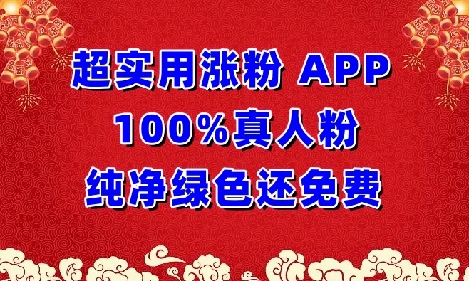 超实用涨粉APP 100%真人粉，纯净绿色还免费，还具养号性能-网亿资源平台