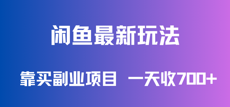 闲鱼最新玩法，靠买副业项目，一天收700+，新手老手通用-网亿资源平台