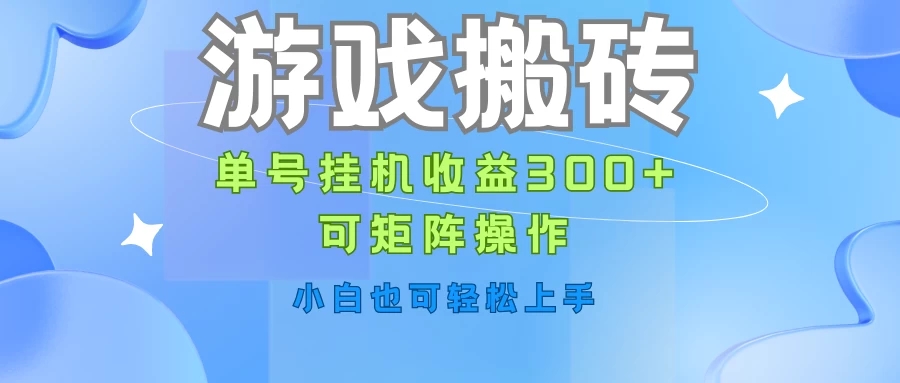 游戏搬砖，单号挂机收益300+，可矩阵操作，小白也可轻松上手-网亿资源平台
