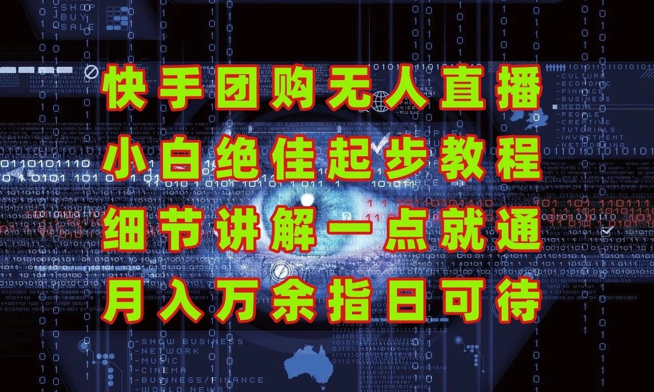 团购无人直播，细节讲解，实战大于理论；月入万元指日可待！-网亿资源平台