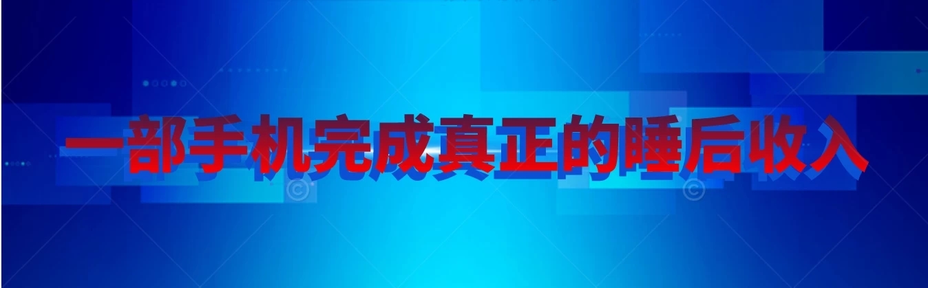 快手无人直播播剧,实现真正的睡后收入无上限,操作简单-网亿资源平台