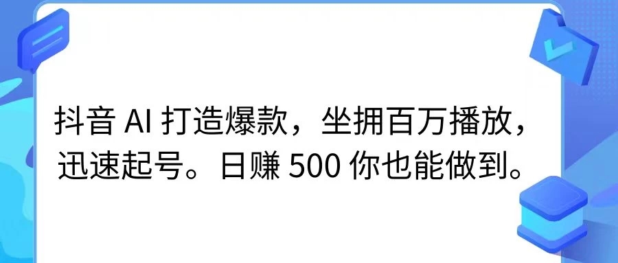 抖音 AI 打造爆款，坐拥百万播放，迅速起号，日赚 500 你也能做到-网亿资源平台