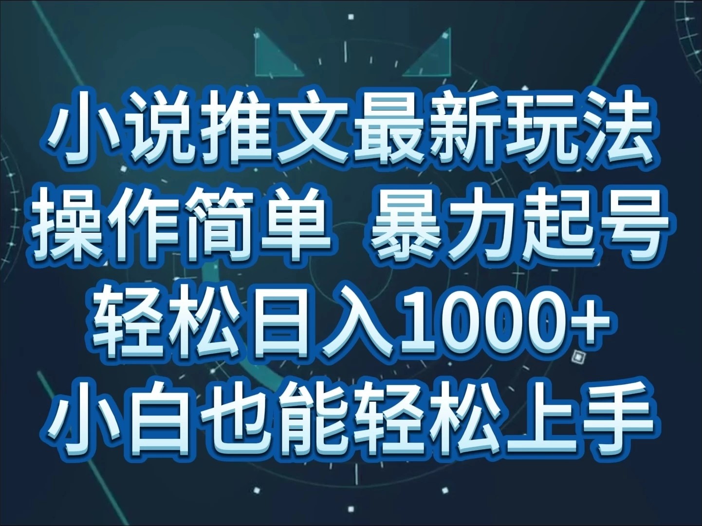 小说推文全新玩法，操作简单，暴力起号，轻松日入1000+，小白也能轻松上手-网亿资源平台
