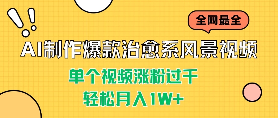 AI制作爆款治愈系风景视频，单个视频涨粉过千，轻松月入1W+-网亿资源平台