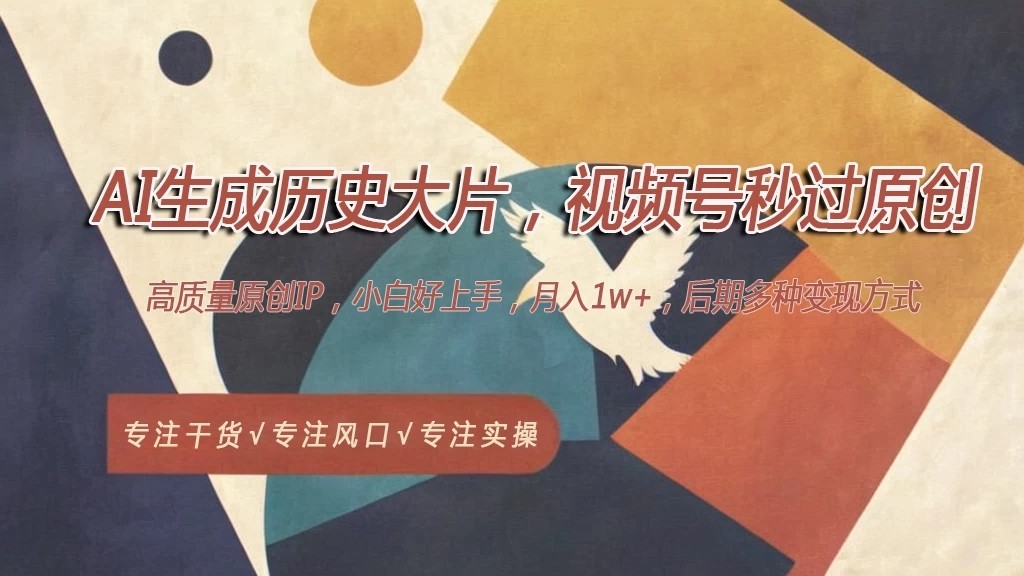 AI生成历史大片，视频号秒过原创，高质量原创ip，月入1w+-网亿资源平台