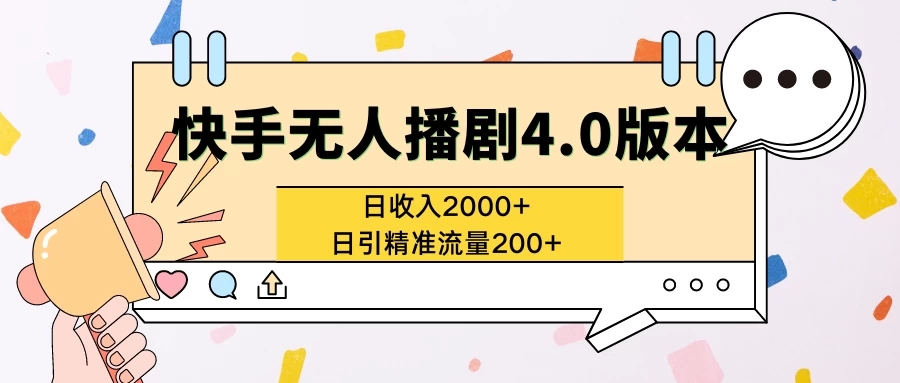 快手无人播剧4.0版本日入2000+且日引精准流量200+-网亿资源平台